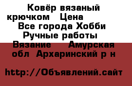 Ковёр вязаный крючком › Цена ­ 15 000 - Все города Хобби. Ручные работы » Вязание   . Амурская обл.,Архаринский р-н